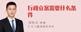 行政立案需要什么条件