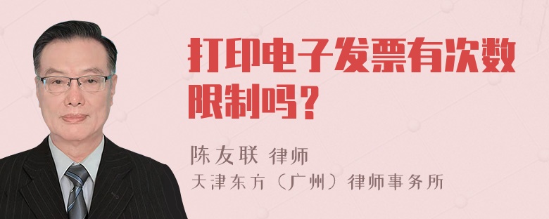 打印电子发票有次数限制吗？