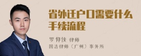 省外迁户口需要什么手续流程