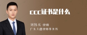 ccc证书是什么