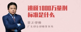 逃税1000万量刑标准是什么