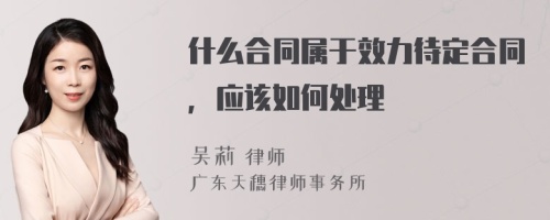 什么合同属于效力待定合同，应该如何处理