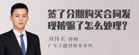 签了分期购买合同发现被骗了怎么处理？