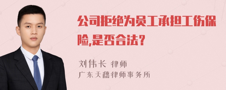 公司拒绝为员工承担工伤保险,是否合法？