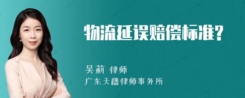 物流延误赔偿标准?