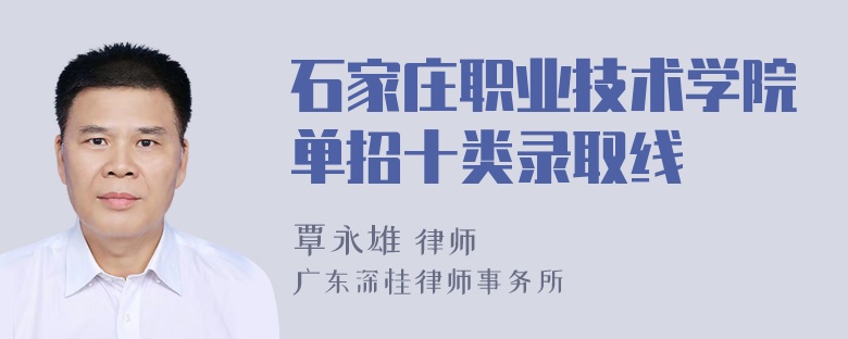 石家庄职业技术学院单招十类录取线