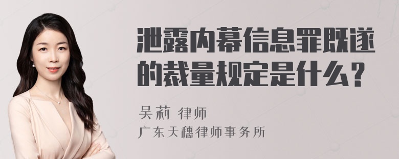 泄露内幕信息罪既遂的裁量规定是什么？