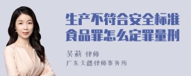 生产不符合安全标准食品罪怎么定罪量刑