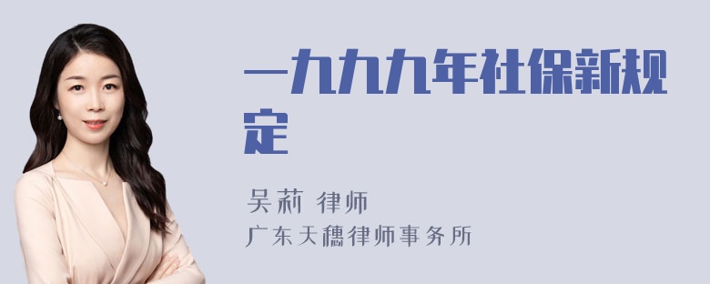 一九九九年社保新规定