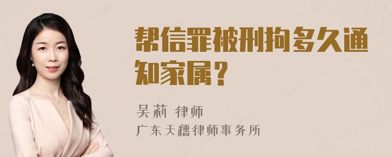 帮信罪被刑拘多久通知家属？