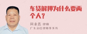 车贷解押为什么要两个人？