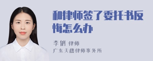 和律师签了委托书反悔怎么办