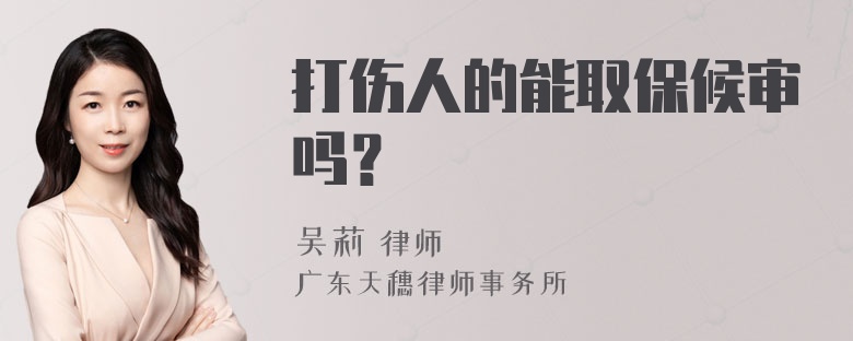 打伤人的能取保候审吗？