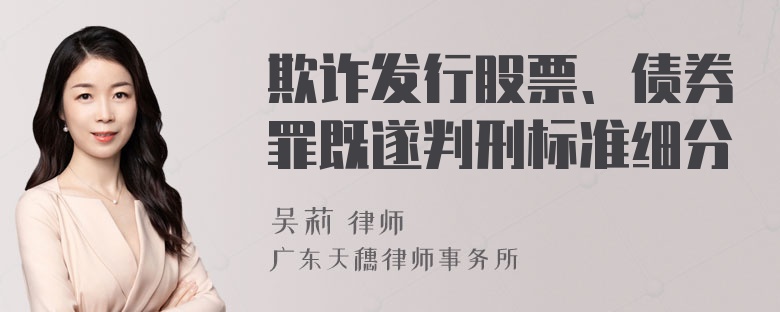 欺诈发行股票、债券罪既遂判刑标准细分