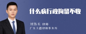 什么病行政拘留不收