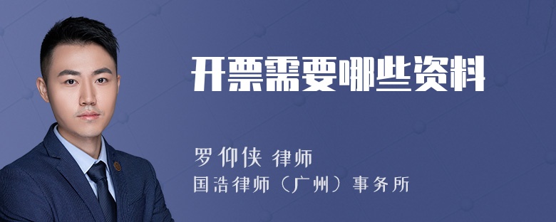 开票需要哪些资料