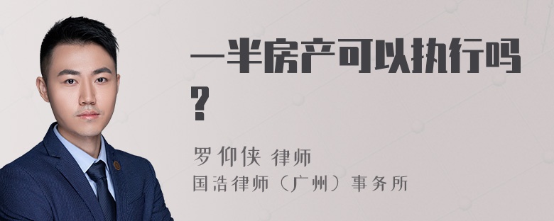 一半房产可以执行吗?