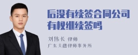 后没有续签合同公司有权继续签吗