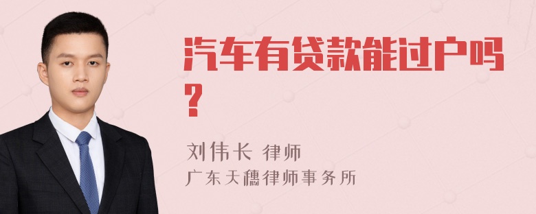 汽车有贷款能过户吗?