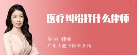 医疗纠纷找什么律师