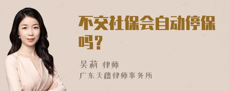 不交社保会自动停保吗？