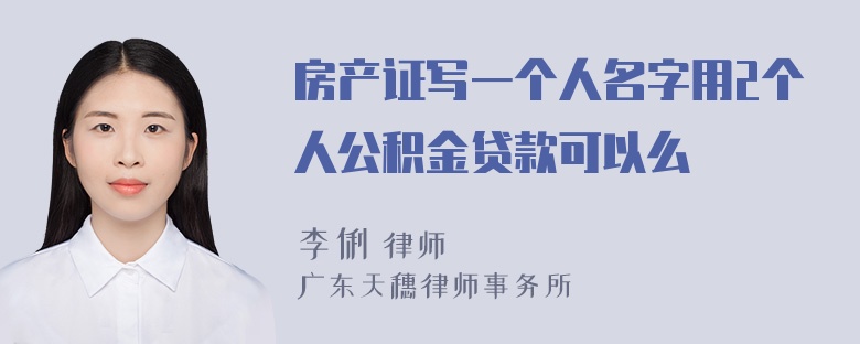 房产证写一个人名字用2个人公积金贷款可以么