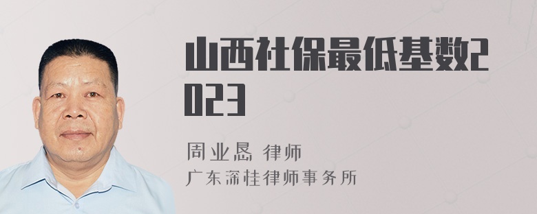 山西社保最低基数2023