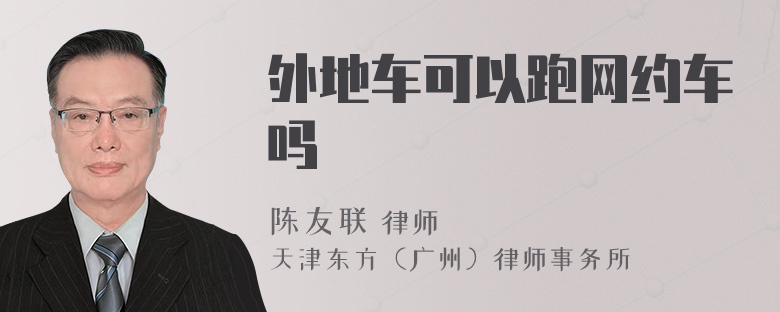 外地车可以跑网约车吗