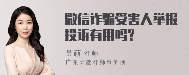 微信诈骗受害人举报投诉有用吗?