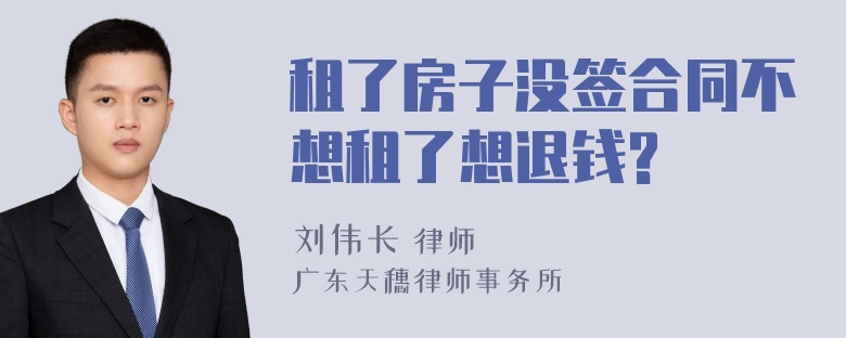 租了房子没签合同不想租了想退钱?