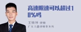 高速限速可以超过10%吗