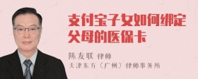 支付宝子女如何绑定父母的医保卡