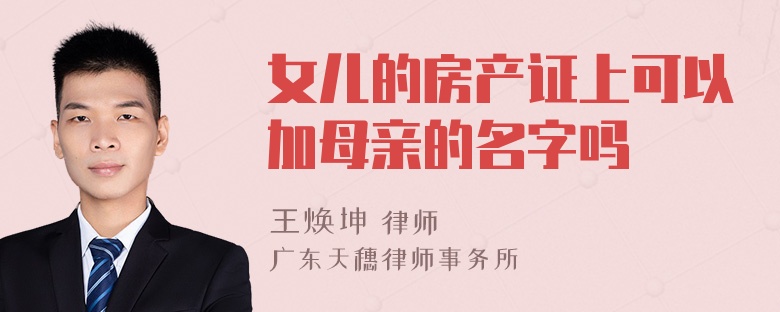 女儿的房产证上可以加母亲的名字吗