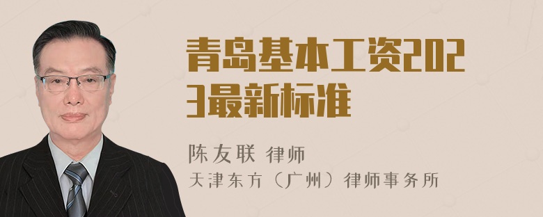 青岛基本工资2023最新标准