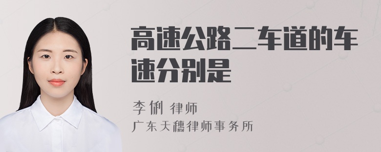 高速公路二车道的车速分别是