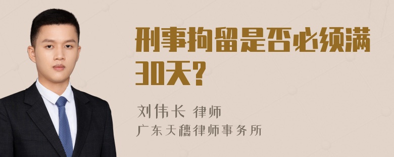 刑事拘留是否必须满30天?