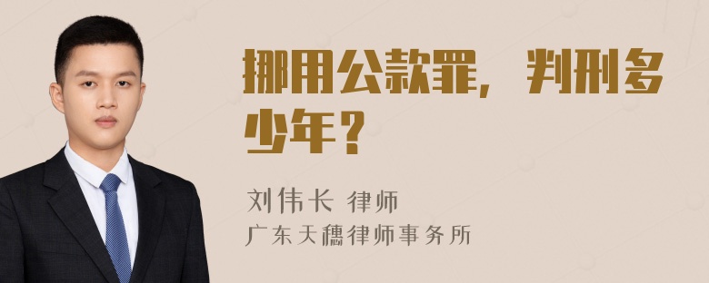 挪用公款罪，判刑多少年？