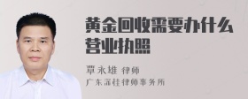 黄金回收需要办什么营业执照