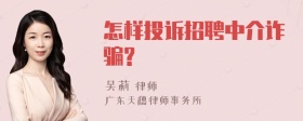 怎样投诉招聘中介诈骗?