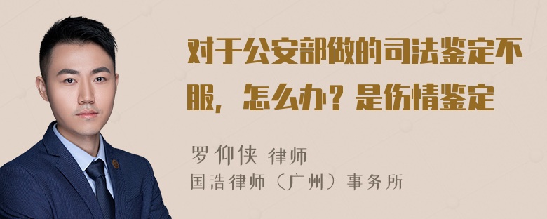 对于公安部做的司法鉴定不服，怎么办？是伤情鉴定