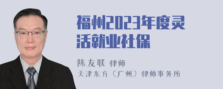 福州2023年度灵活就业社保