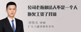 公司老板和法人不是一个人拖欠工资了找谁