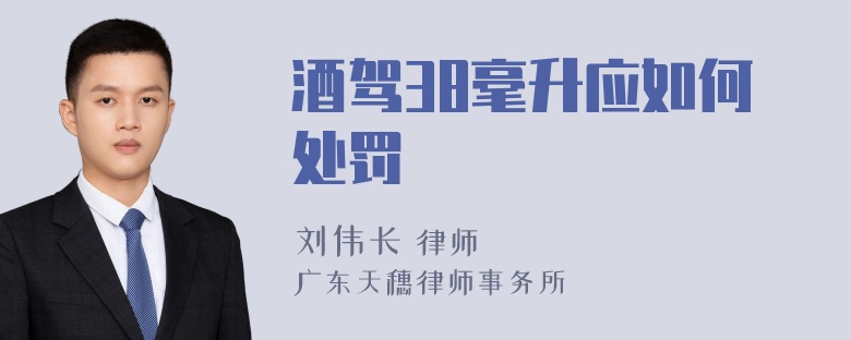 酒驾38毫升应如何处罚