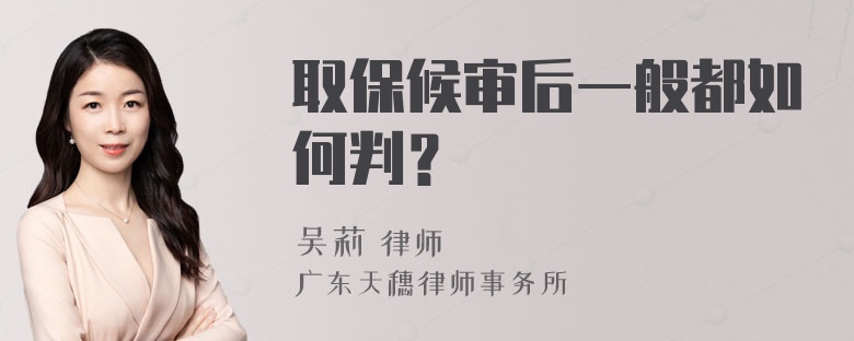 取保候审后一般都如何判？