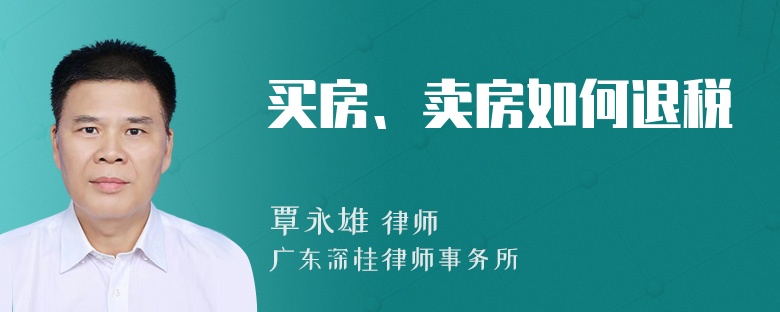 买房、卖房如何退税