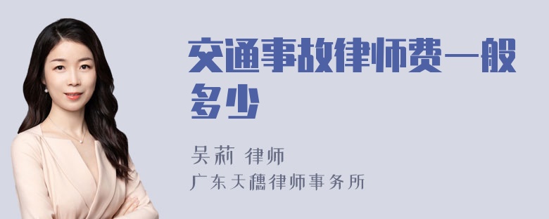 交通事故律师费一般多少