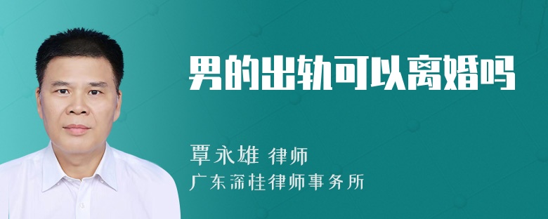 男的出轨可以离婚吗