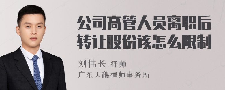 公司高管人员离职后转让股份该怎么限制