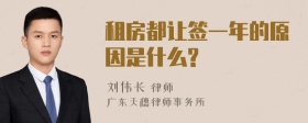 租房都让签一年的原因是什么?