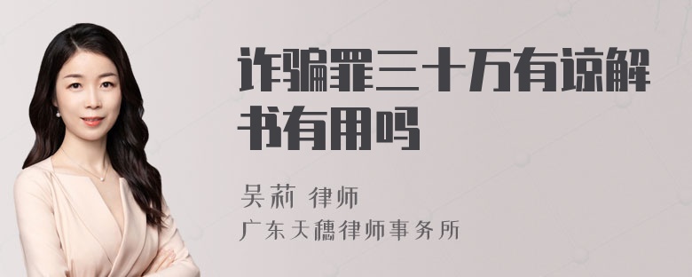 诈骗罪三十万有谅解书有用吗